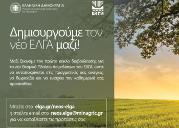 Σχέδιο νέου ΕΛΓΑ: Στο τραπέζι αλλαγές σε αποζημιώσεις, εισφορές και καλύψεις