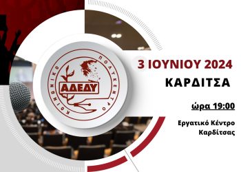 Eκδήλωση στην Καρδίτσα με θέμα “ΚΟΙΝΩΝΙΚΗ ΑΣΦΑΛΙΣΗ ΣΥΝΤΑΞΙΟΔΟΤΙΚΟ ΚΑΙ ΑΜΟΙΒΕΣ ΤΗΣ ΕΡΓΑΣΙΑΣ ΣΤΟ ΔΗΜΟΣΙΟ” τ