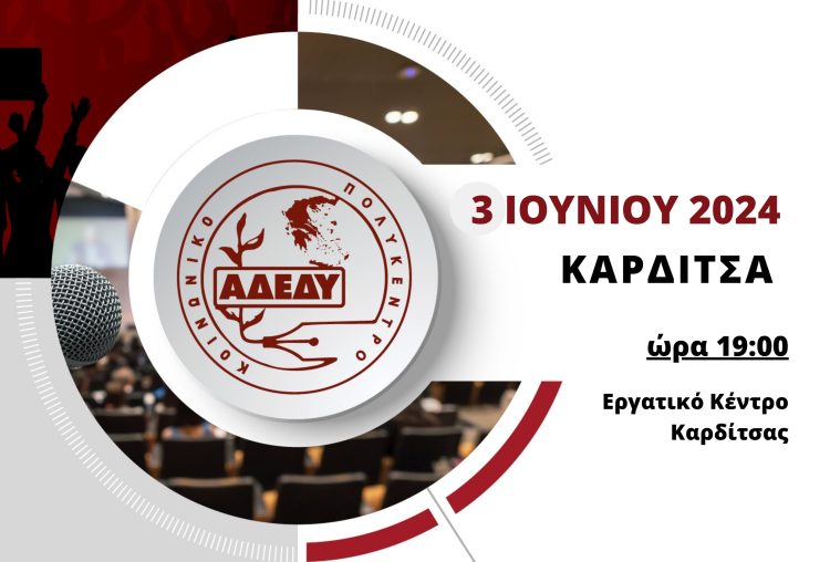 Eκδήλωση στην Καρδίτσα με θέμα “ΚΟΙΝΩΝΙΚΗ ΑΣΦΑΛΙΣΗ ΣΥΝΤΑΞΙΟΔΟΤΙΚΟ ΚΑΙ ΑΜΟΙΒΕΣ ΤΗΣ ΕΡΓΑΣΙΑΣ ΣΤΟ ΔΗΜΟΣΙΟ” τ