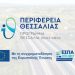 Στη λίμνη Πλαστήρα η 3η Συνεδρίαση της Επιτροπής Παρακολούθησης του ΠεΠ «Θεσσαλία» 2021-2027