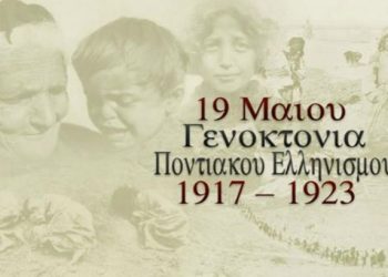 Εκδηλώσεις μνήμης για τη γενοκτονία των Ελλήνων του Πόντου