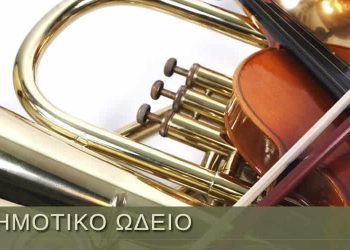 ΚΑΛΟΚΑΙΡΙΝΗ ΣΥΝΑΥΛΙΑ ΤΟΥ ΔΗΜΟΤΙΚΟΥ ΩΔΕΙΟΥ ΜΟΥΖΑΚΙΟΥ