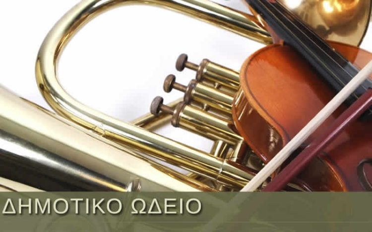 ΚΑΛΟΚΑΙΡΙΝΗ ΣΥΝΑΥΛΙΑ ΤΟΥ ΔΗΜΟΤΙΚΟΥ ΩΔΕΙΟΥ ΜΟΥΖΑΚΙΟΥ