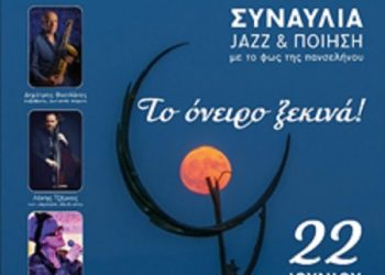 Συναυλία Jazz και ποιητικό αναλόγιο στο Μορφοβούνι Λίμνης Πλαστήρα