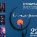 Συναυλία Jazz και ποιητικό αναλόγιο στο Μορφοβούνι Λίμνης Πλαστήρα
