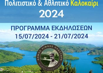 Οι Εκδηλώσεις στη Λίμνη Πλαστήρα