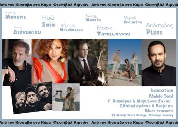 Ελεύθερη είσοδος στα Φεστιβάλ «Από τον Κίσσαβο στο Κύμα» και «Λιμνών Καρδίτσας»