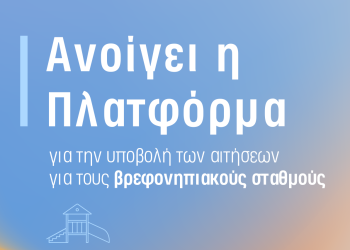 Άνοιξε η πλατφόρμα για την υποβολή των αιτήσεων για τους βρεφονηπιακούς σταθμούς