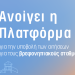 Άνοιξε η πλατφόρμα για την υποβολή των αιτήσεων για τους βρεφονηπιακούς σταθμούς