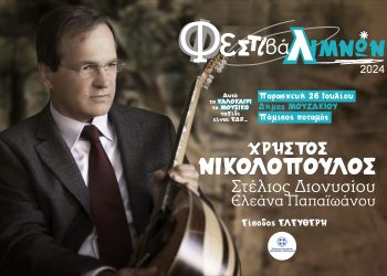 Ο ΧΡΗΣΤΟΣ ΝΙΚΟΛΟΠΟΥΛΟΣ ΣΤΟ ΜΟΥΖΑΚΙ ΣΕ ΜΙΑ ΜΟΝΑΔΙΚΗ ΣΥΝΑΥΛΙΑ ΣΤΟΝ ΠΑΜΙΣΟ ΠΟΤΑΜΟ,