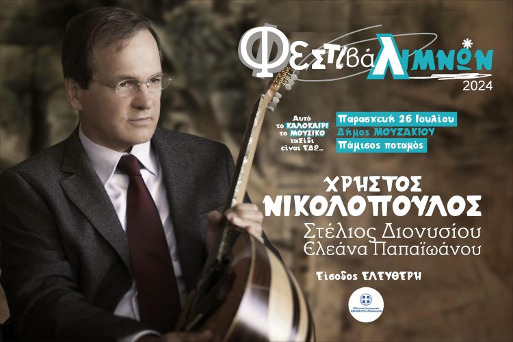 Ο ΧΡΗΣΤΟΣ ΝΙΚΟΛΟΠΟΥΛΟΣ ΣΤΟ ΜΟΥΖΑΚΙ ΣΕ ΜΙΑ ΜΟΝΑΔΙΚΗ ΣΥΝΑΥΛΙΑ ΣΤΟΝ ΠΑΜΙΣΟ ΠΟΤΑΜΟ,