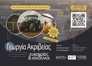 Ημερίδα του Συλλόγου Φίλων της Αμερικανικής Γεωργικής Σχολής