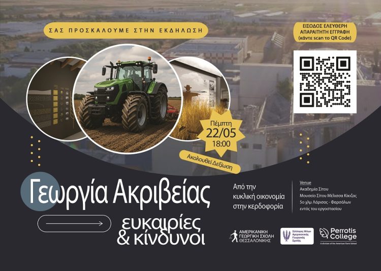 Ημερίδα του Συλλόγου Φίλων της Αμερικανικής Γεωργικής Σχολής