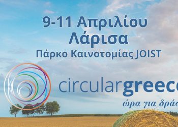 Η κυκλική οικονομία με επίκεντρο τη Θεσσαλία