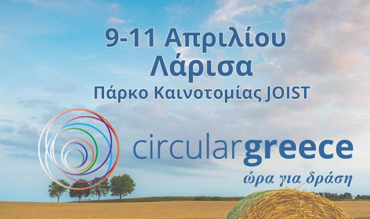 Η κυκλική οικονομία με επίκεντρο τη Θεσσαλία