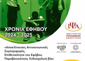 Αποκλίνουσες Αντικοινωνικές Συμπεριφορές, Επιθετικότητα του Εφήβου, Παραβατικότητα, Ενδοσχολική Βία