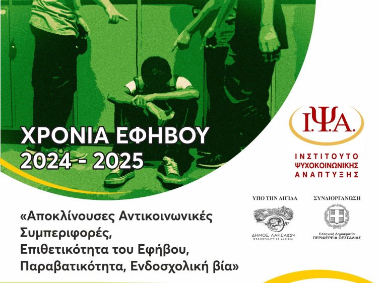 Αποκλίνουσες Αντικοινωνικές Συμπεριφορές, Επιθετικότητα του Εφήβου, Παραβατικότητα, Ενδοσχολική Βία