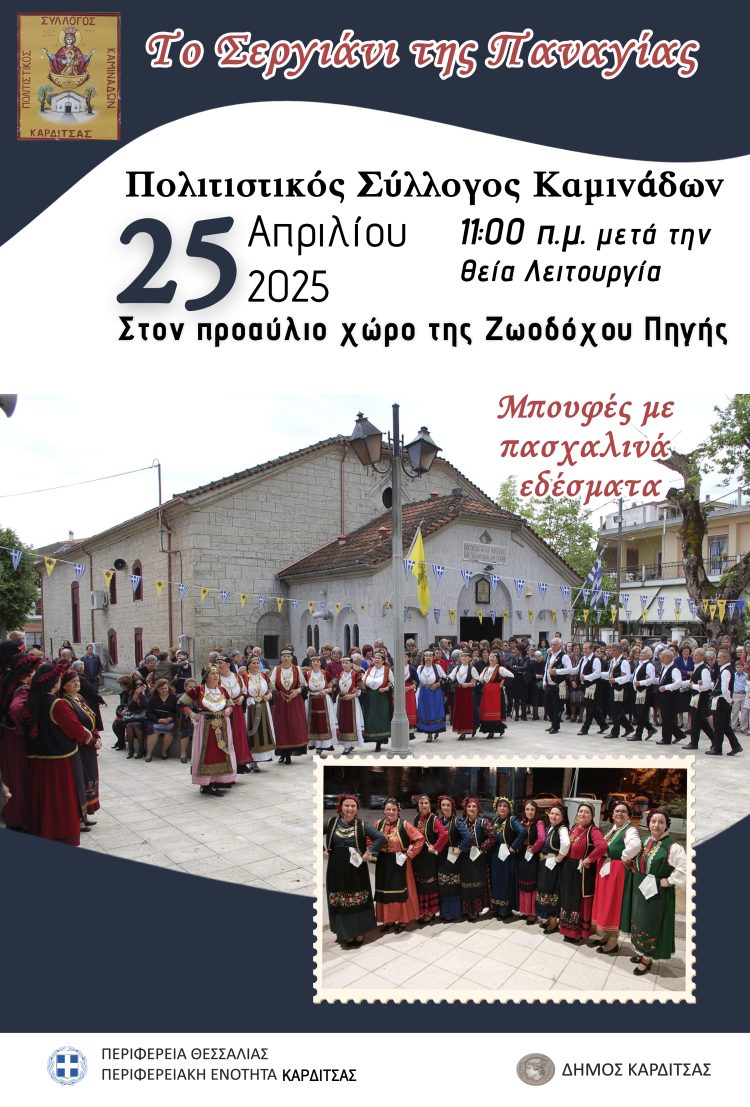 Πρόσκληση σε εκδήλωση του Πολιτιστικού Συλλόγου Καμινάδων