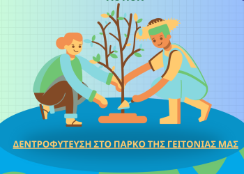 Πρόγραμμα etwinning στο 3ο Δημ. Σχ. Παλαμά