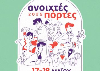 «Ανοιχτές Πόρτες» στα οινοποιεία της Θεσσαλίας, όπως και όλης της Ελλάδας το Σάββατο 17 και Κυριακή 18 Μαΐου 2025