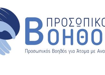 ΔΙΑΘΕΣΗ ΕΝΗΜΕΡΩΤΙΚΩΝ ΕΝΤΥΠΩΝ ΓΙΑ ΤΟ ΠΡΟΓΡΑΜΜΑ ¨ΠΡΟΣΩΠΙΚΟΣ ΒΟΗΘΟΣ ΓΙΑ ΤΑ ΑΤΟΜΑ ΜΕ ΑΝΑΠΗΡΙΑ¨ ΑΠΟ ΤΟΝ ΔΗΗΜΟ ΣΟΦΑΔΩΝ