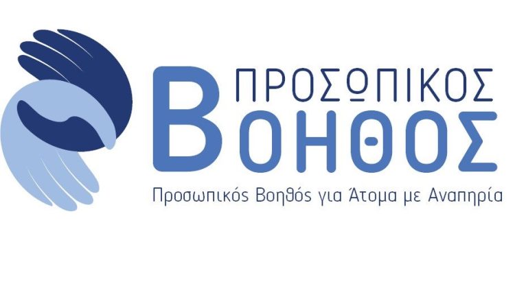 ΔΙΑΘΕΣΗ ΕΝΗΜΕΡΩΤΙΚΩΝ ΕΝΤΥΠΩΝ ΓΙΑ ΤΟ ΠΡΟΓΡΑΜΜΑ ¨ΠΡΟΣΩΠΙΚΟΣ ΒΟΗΘΟΣ ΓΙΑ ΤΑ ΑΤΟΜΑ ΜΕ ΑΝΑΠΗΡΙΑ¨ ΑΠΟ ΤΟΝ ΔΗΗΜΟ ΣΟΦΑΔΩΝ