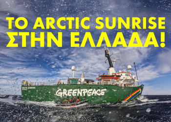 Το πλοίο  Arctic Sunrise έρχεται στην Ελλάδα!