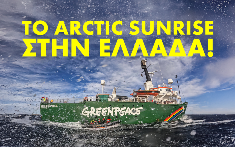 Το πλοίο  Arctic Sunrise έρχεται στην Ελλάδα!