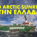 Το πλοίο  Arctic Sunrise έρχεται στην Ελλάδα!