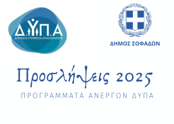 Ο Δήμος Σοφάδων ενισχύει το ανθρώπινο δυναμικό του με νέες προσλήψεις