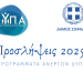 Ο Δήμος Σοφάδων ενισχύει το ανθρώπινο δυναμικό του με νέες προσλήψεις