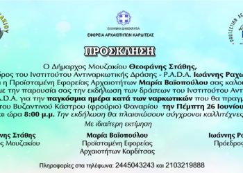 Εκδήλωση για την παγκόσμια ημέρα κατά των ναρκωτικών θα πραγματοποιηθεί στο Βυζαντινό Κάστρο Φαναρίου του Δήμου Μουζακίου