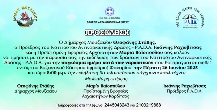 Εκδήλωση για την παγκόσμια ημέρα κατά των ναρκωτικών θα πραγματοποιηθεί στο Βυζαντινό Κάστρο Φαναρίου του Δήμου Μουζακίου
