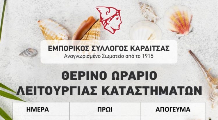 Το θερινό ωράριο των καταστημάτων