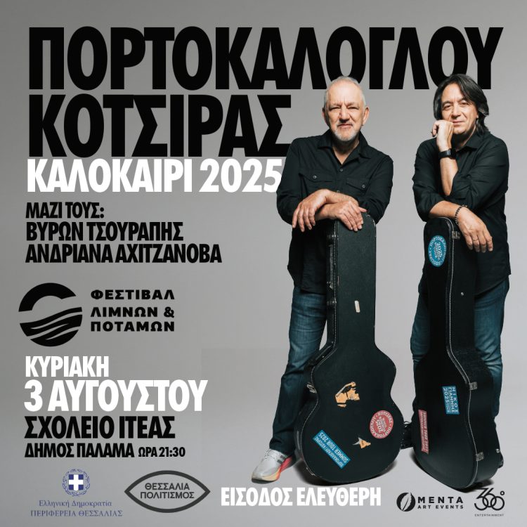 ΝΙΚΟΣ ΠΟΡΤΟΚΑΛΟΓΛΟΥ   – ΓΙΑΝΝΗΣ ΚΟΤΣΙΡΑΣ ΣΧΟΛΕΙΟ  ΙΤΕΑΣ  – ΔΗΜΟΣ ΠΑΛΑΜΑ