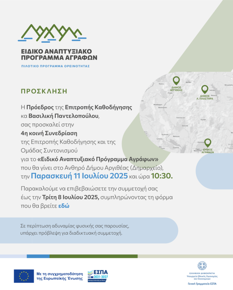 Πρόσκληση σε συνεδρίαση για το ΕΑΠΑ στο Ανθηρό