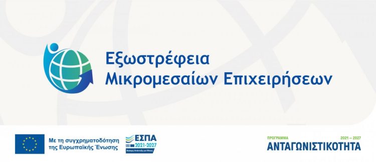Νέα Δράση «Εξωστρέφεια Μικρομεσαίων Επιχειρήσεων»