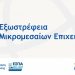 Νέα Δράση «Εξωστρέφεια Μικρομεσαίων Επιχειρήσεων»