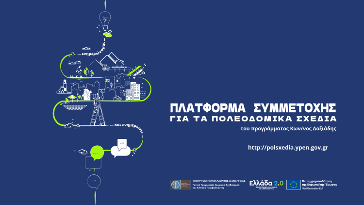 Δημοσιοποίηση Εναλλακτικών Σεναρίων Χωρικής Ανάπτυξης του 1ου σταδίου εκπόνησης της Μελέτης του Τοπικού Πολεοδομικού Σχεδίου (ΤΠΣ) Δήμου Καρδίτσας