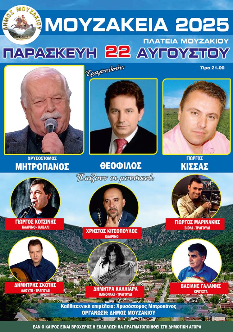 ΜΟΥΖΑΚΕΙΑ 2025: Μια μεγάλη μουσική βραδιά στο Μουζάκι την Παρασκευή 22 Αυγούστου