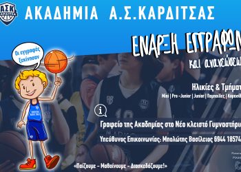 Ξεκινούν οι νέες εγγραφές και οι ανανεώσεις εγγραφών στην Ακαδημία του Α.Σ. Καρδίτσας!