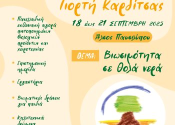 Οικολογική Γιορτή Καρδίτσας: Παρελθόν, παρόν και μέλλον