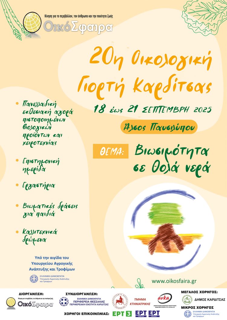 Οικολογική Γιορτή Καρδίτσας: Παρελθόν, παρόν και μέλλον