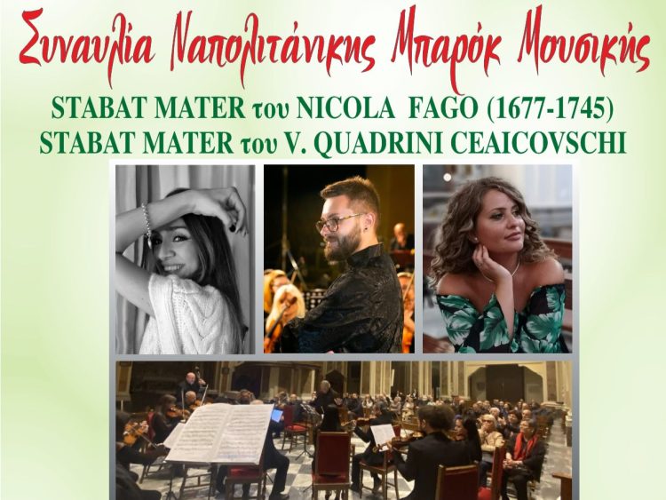 Μια σπάνια συναυλία Ιταλικής Μουσικής Μπαρόκ στους Σοφάδες