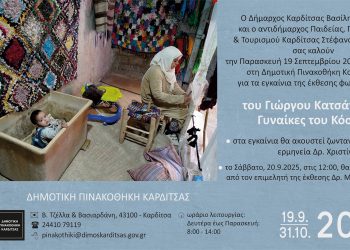 Η Δημοτική Πινακοθήκη Καρδίτσας υποδέχεται την έκθεση φωτογραφίας: Γυναίκες του Κόσμου του Γιώργου Κατσάγγελου