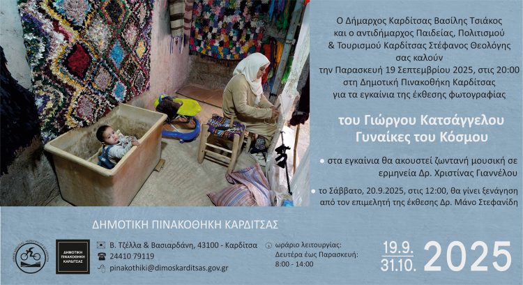 Η Δημοτική Πινακοθήκη Καρδίτσας υποδέχεται την έκθεση φωτογραφίας: Γυναίκες του Κόσμου του Γιώργου Κατσάγγελου