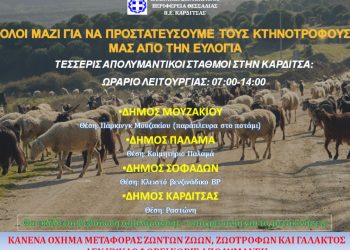 Λειτουργία απολυμαντικού σταθμού στο Μουζάκι για την αποτροπή του κινδύνου της διασποράς του ιού της Ευλογιάς