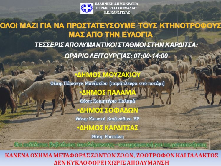 Λειτουργία απολυμαντικού σταθμού στο Μουζάκι για την αποτροπή του κινδύνου της διασποράς του ιού της Ευλογιάς