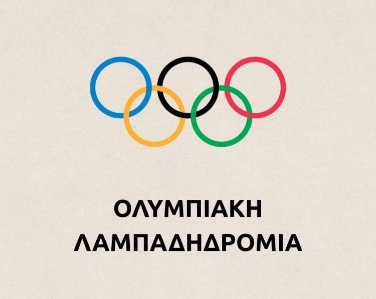 Το Μουζάκι στη διαδρομή της Ολυμπιακής Φλόγας για τους Χειμερινούς Ολυμπιακούς Αγώνες 2026