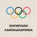 Το Μουζάκι στη διαδρομή της Ολυμπιακής Φλόγας για τους Χειμερινούς Ολυμπιακούς Αγώνες 2026